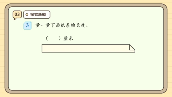 【课堂无忧】人教版二年级上册数学-1.1 厘米的认识 任务型教学（课件）(共44张PPT)
