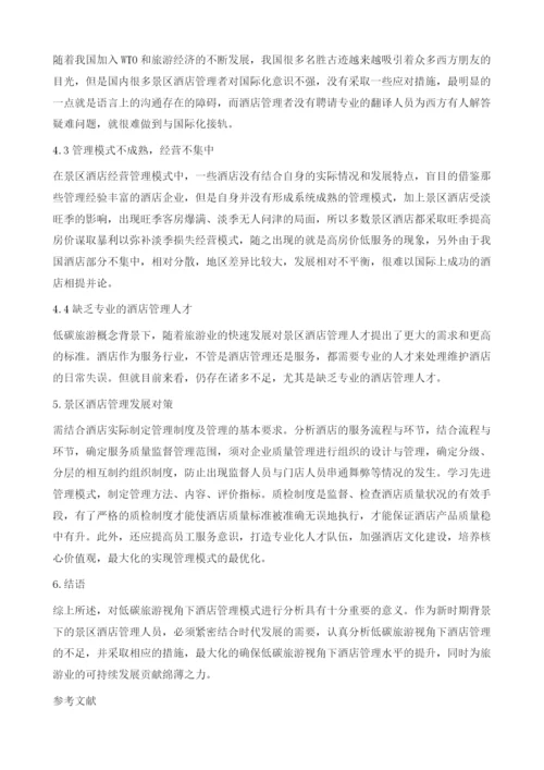 低碳旅游视角下酒店管理模式分析.docx