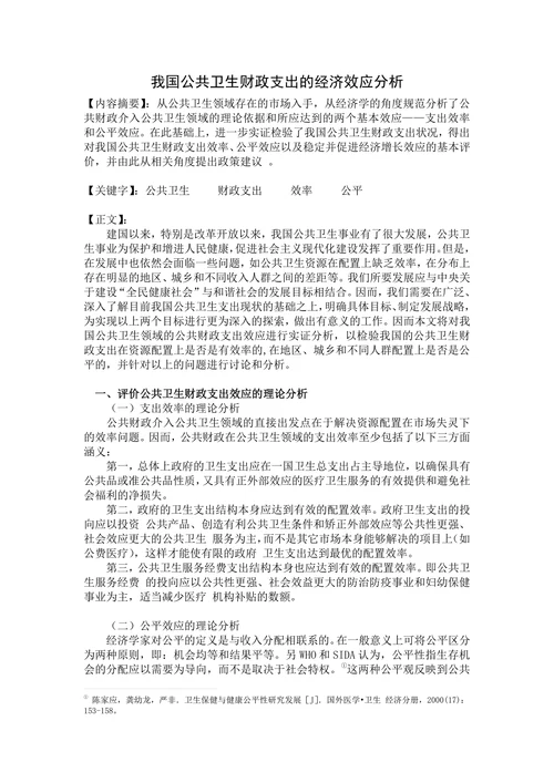 我国公共卫生财政支出的经济效应分析