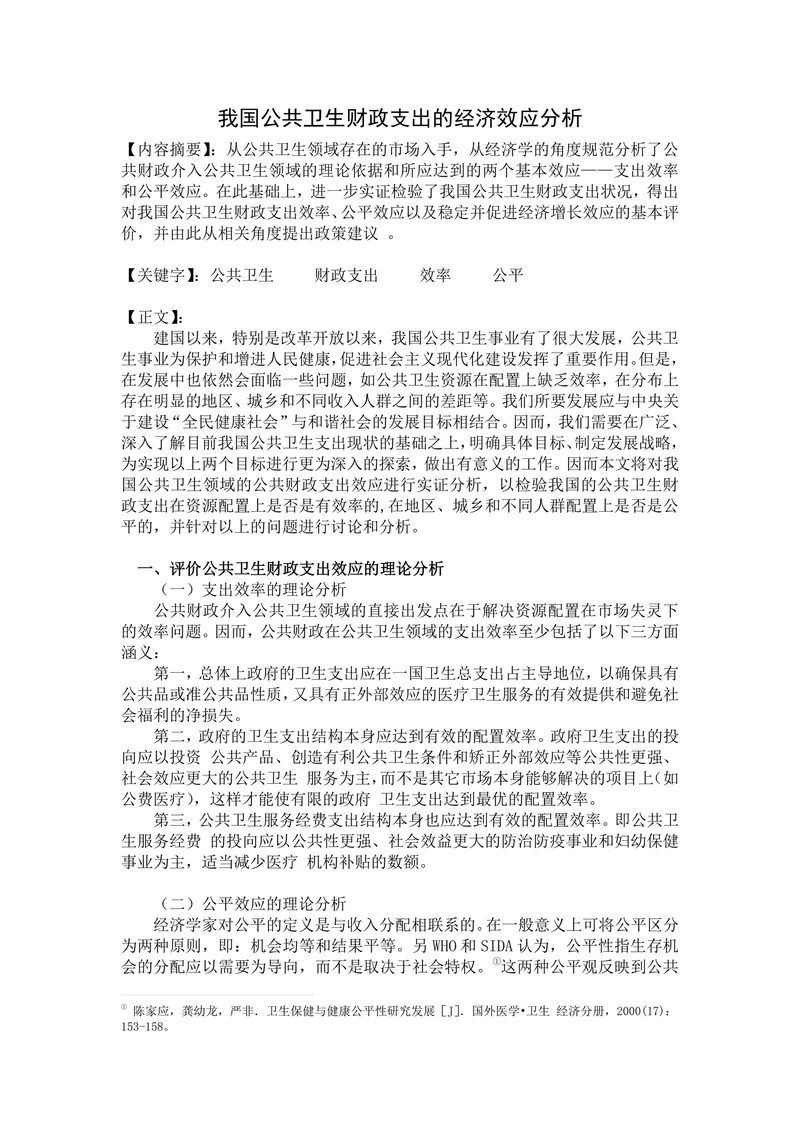 我国公共卫生财政支出的经济效应分析