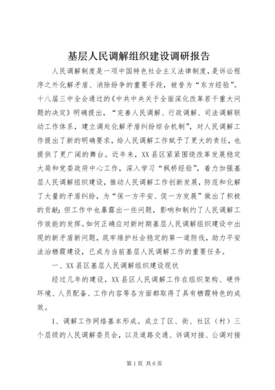 基层人民调解组织建设调研报告.docx