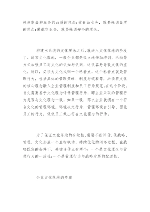 如何让企业文化真正落地.docx