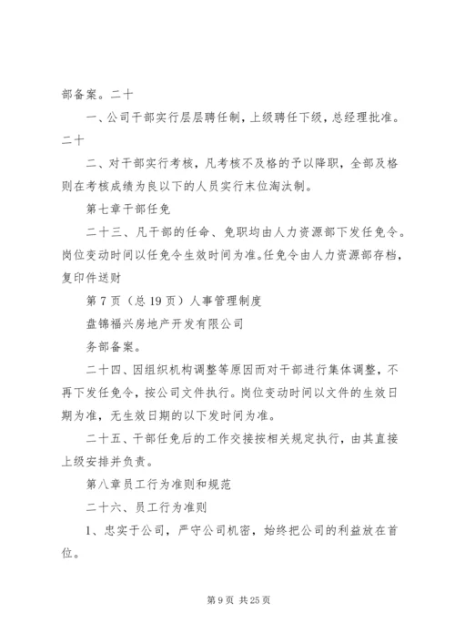 人事办公室管理规章制度(修正)(2).docx