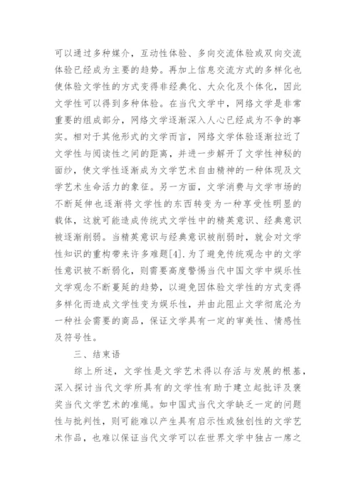 中国当代文学性观念的内涵探析论文.docx