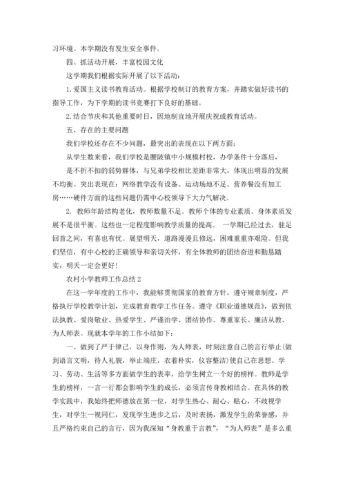 农村小学教师工作总结.docx