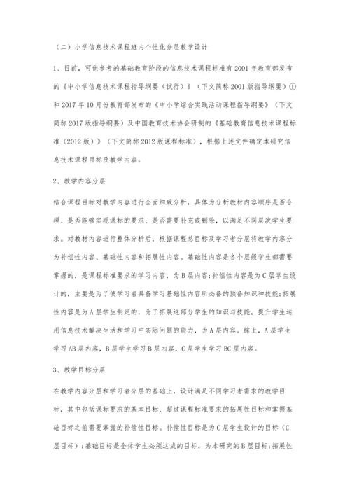 信息技术下大数据的个性化、多元化教学研究.docx