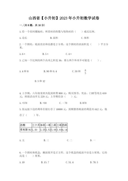 山西省【小升初】2023年小升初数学试卷完美版.docx