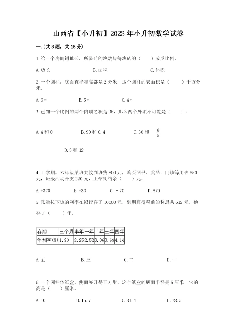 山西省【小升初】2023年小升初数学试卷完美版.docx