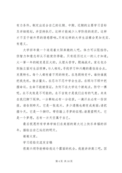 学习经验交流发言稿精选.docx