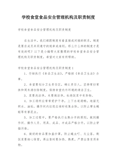 学校食堂食品安全管理机构及职责制度.docx