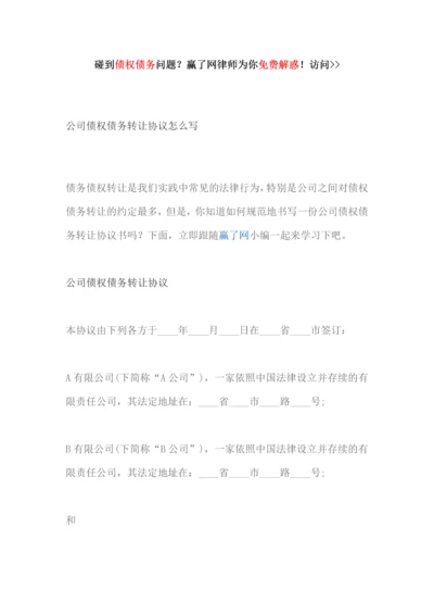 公司债权债务转让协议怎么写.docx