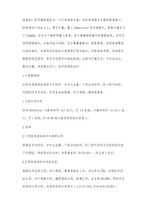 腹腔镜用于肠梗阻手术治疗中的临床探究.docx