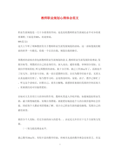 精编教师职业规划心得体会范文.docx