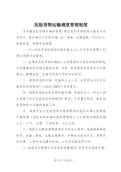 危险货物运输调度管理制度.docx