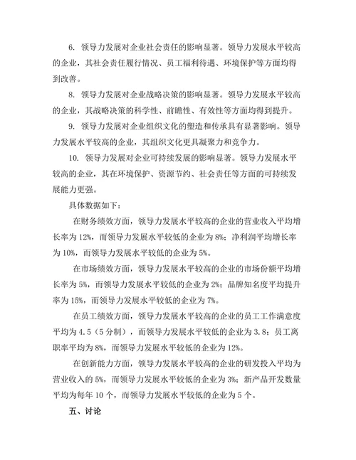 领导力发展对企业绩效的影响