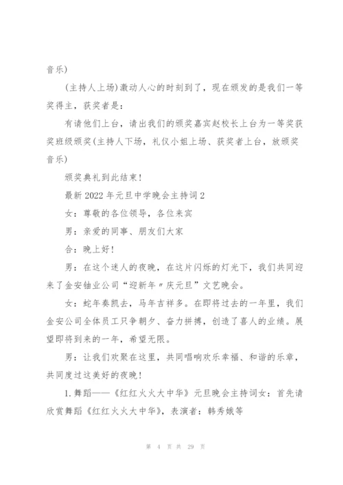 2022年元旦中学晚会主持词5篇.docx