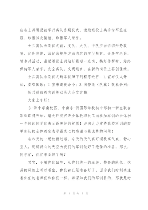 新兵役前教育训练动员大会发言稿.docx