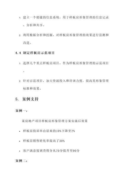 样板房形象岗管理方案
