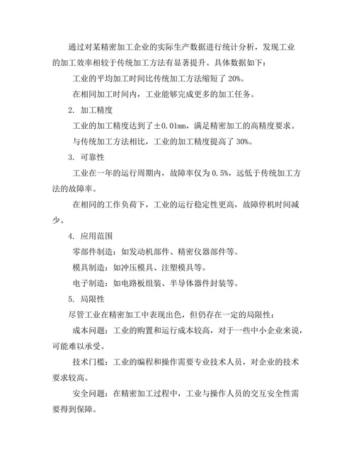工业机器人在精密加工中的效能分析