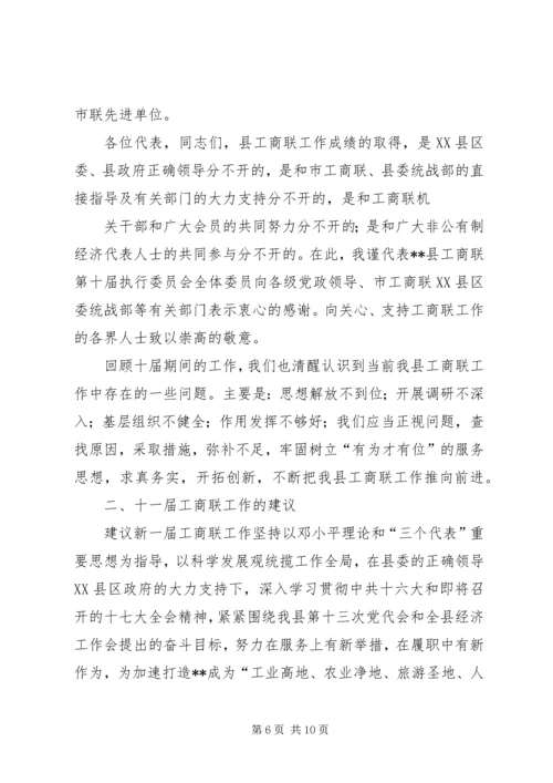 县工商联主席在县工商联(总商会)换届大会上的工作报告.docx