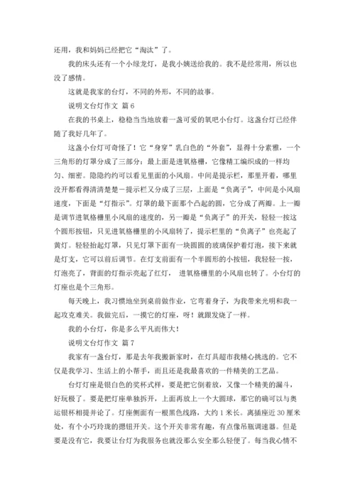 说明文台灯作文锦集十篇.docx