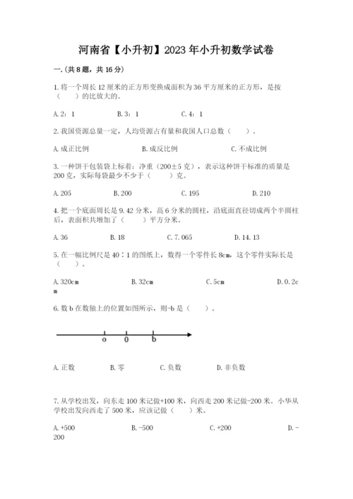 河南省【小升初】2023年小升初数学试卷及答案（全国通用）.docx