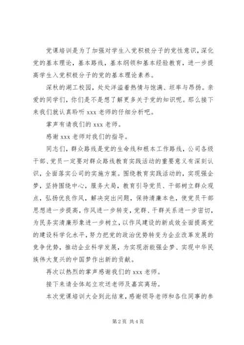 情境党课主持词.docx