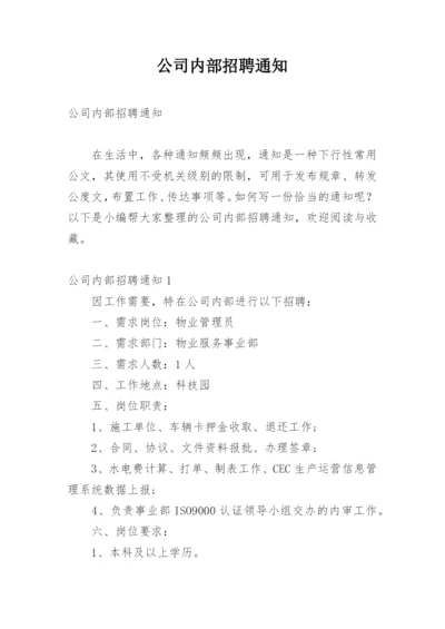 公司内部招聘通知.docx