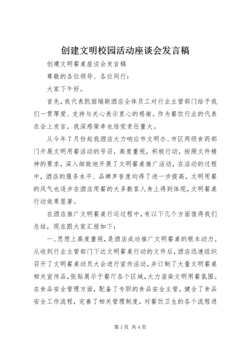 创建文明校园活动座谈会发言稿 (2).docx