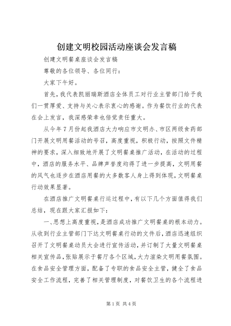 创建文明校园活动座谈会发言稿 (2).docx