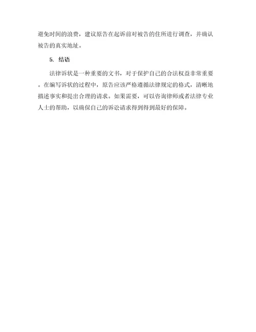 法律诉状文书写作
