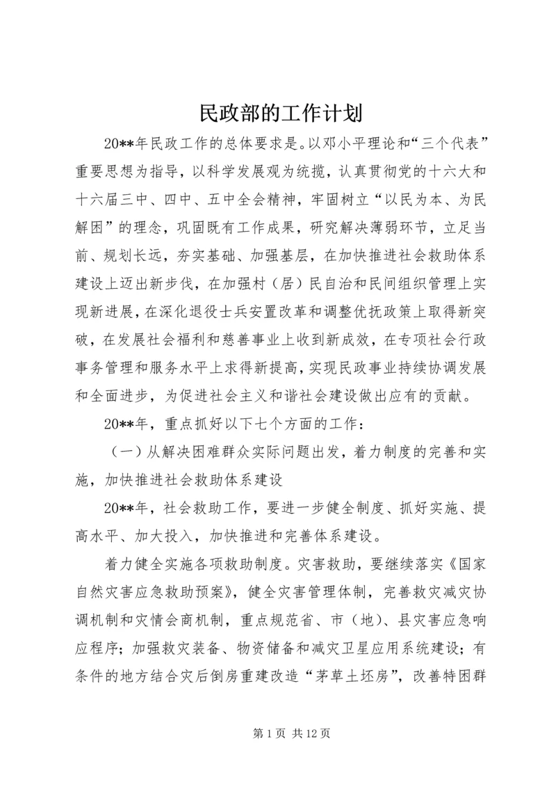 民政部的工作计划.docx