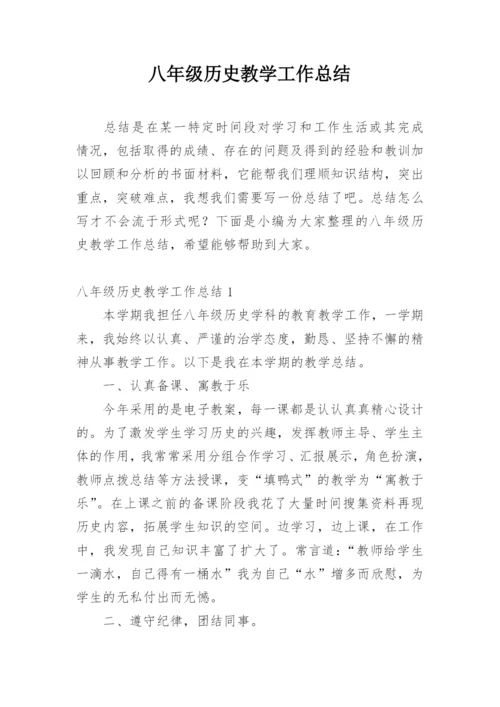 八年级历史教学工作总结_7.docx