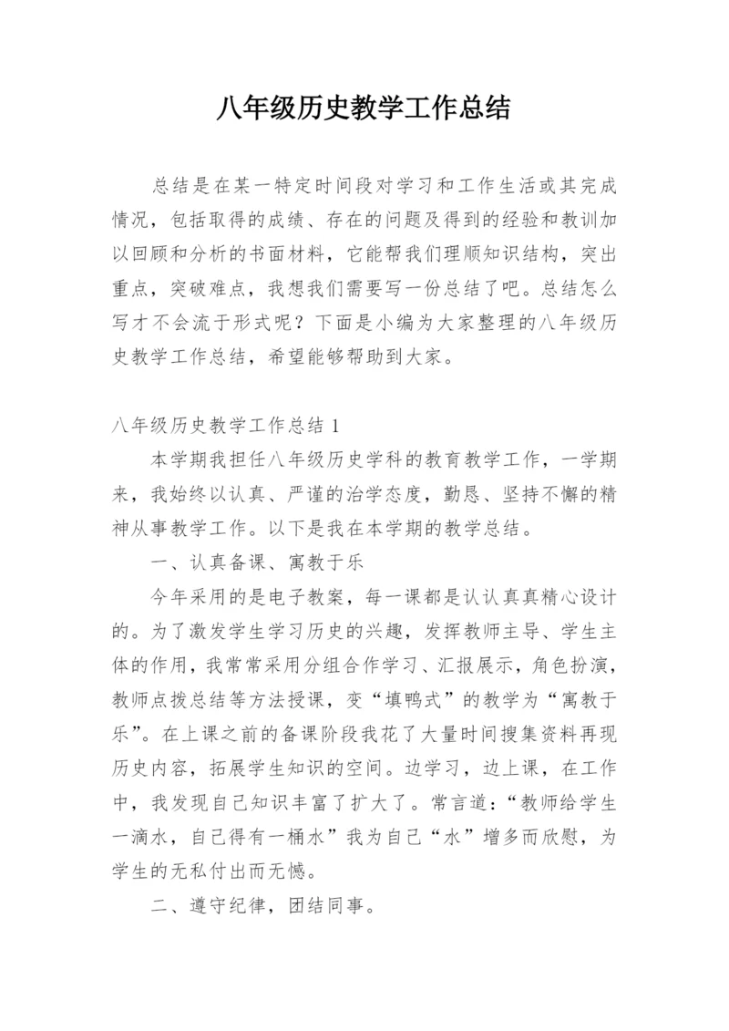 八年级历史教学工作总结_7.docx