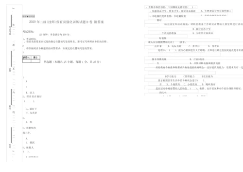 2020年二级(技师)保育员强化训练试题D卷 附答案.docx