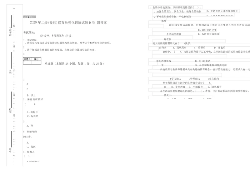 2020年二级(技师)保育员强化训练试题D卷 附答案.docx