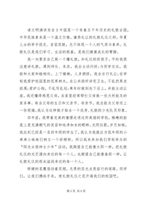 关于请文明演讲发言.docx