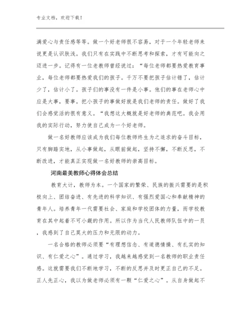 2023年河南最美教师心得体会总结例文29篇.docx