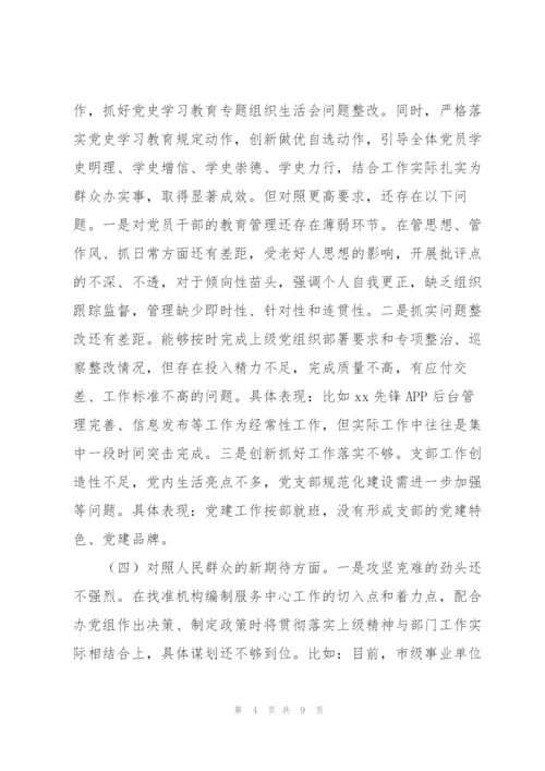 组织生活会四个对照支部班子对照检查材料.docx