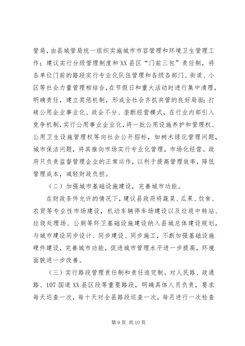 城市管理中存在脏乱差情况的调研报告.docx