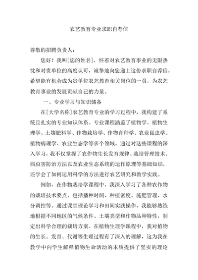农艺教育专业求职自荐信
