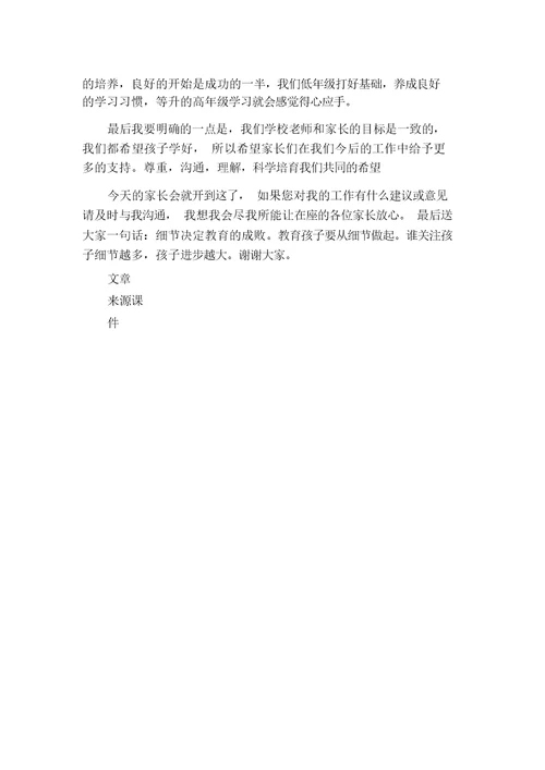 小学一年级新生家长会发言稿