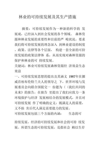 林业的可持续发展及其生产措施