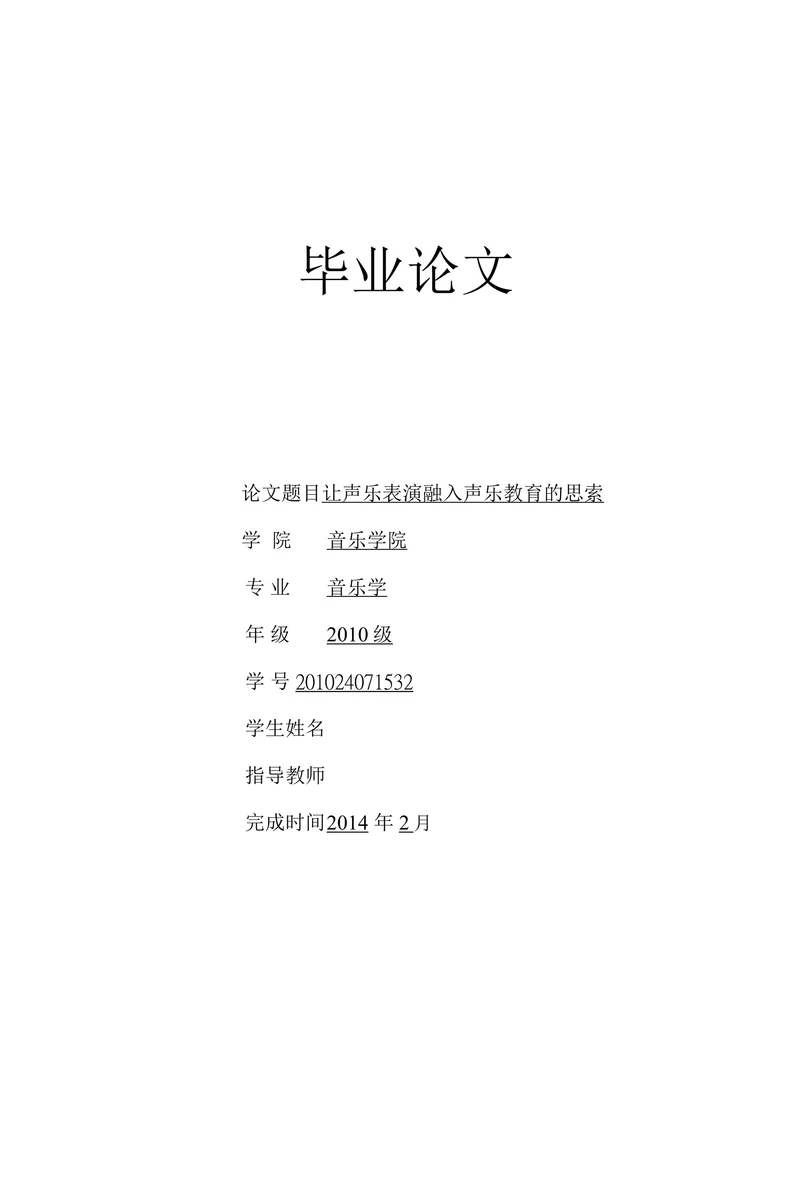 让声乐表演融入声乐教育的思索