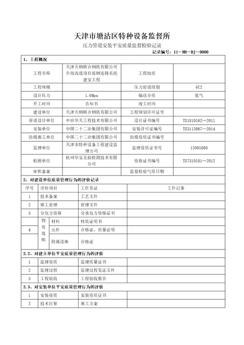 压力管道安装安全质量监督检验记录氮气