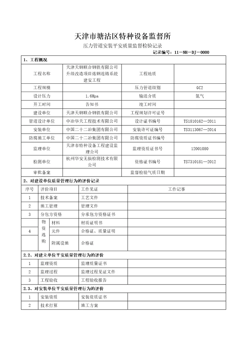 压力管道安装安全质量监督检验记录氮气