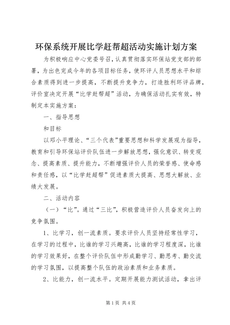 环保系统开展比学赶帮超活动实施计划方案.docx