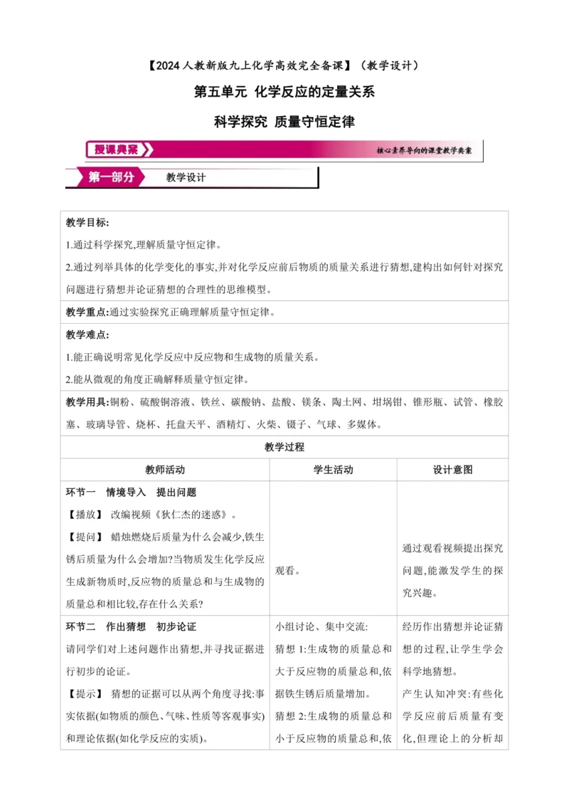 【高效备课】2024人教新版九上化学--第5单元 科学探究 质量守恒定律（教学设计）