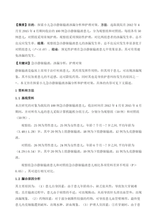 小儿急诊静脉输液渗漏分析和护理对策.docx