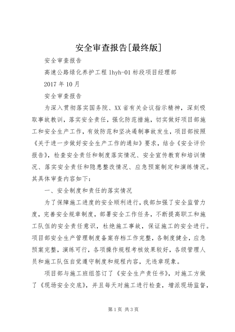 安全审查报告[最终版].docx